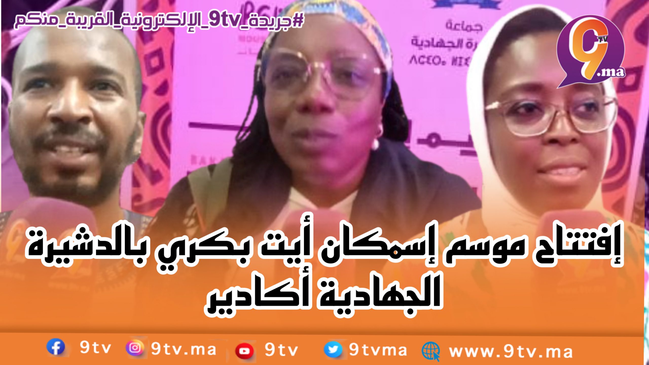 إفتتاح موسم إسمكان أيت بكري بالدشيرة الجهادية أكادير