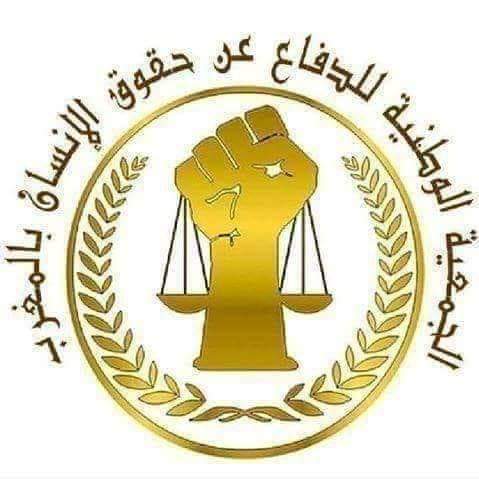 رسالة موجهة إلى عامل إقليم المحمدية من الجمعية الوطنية للدفاع عن حقوق الانسان بالمغرب فرع المحمدية