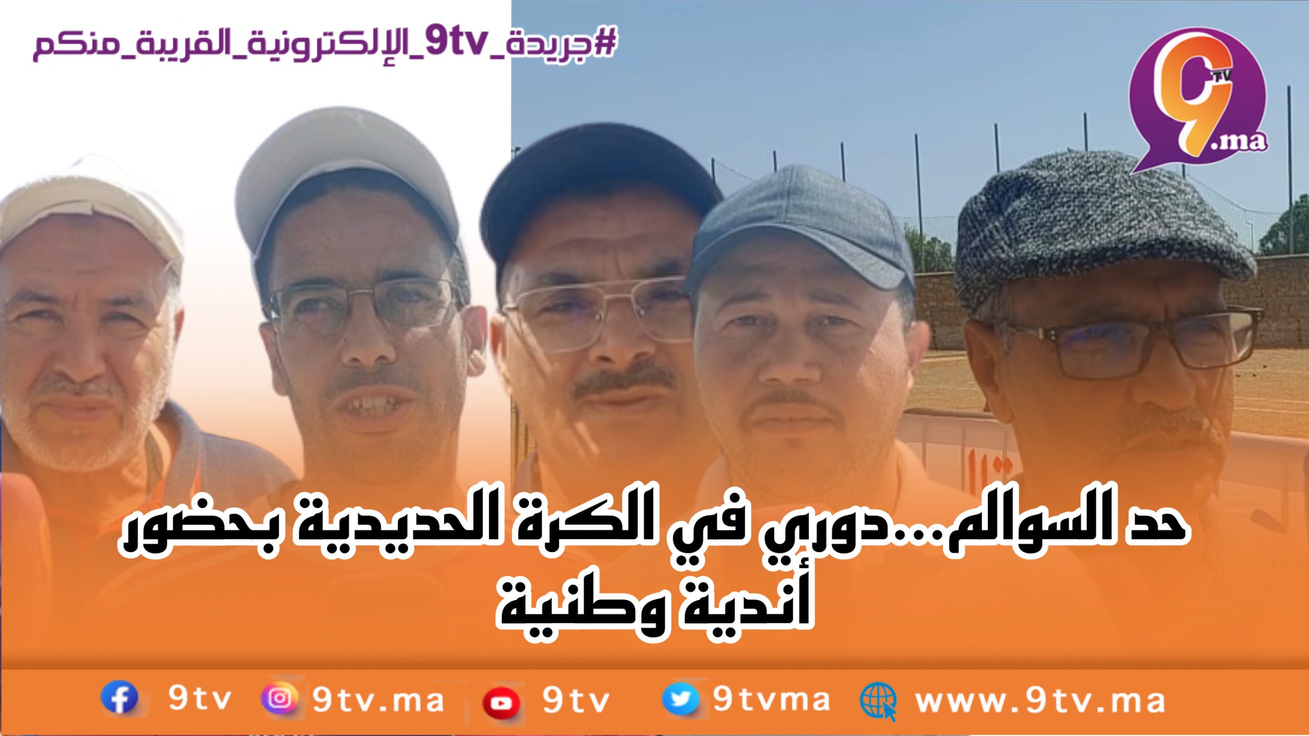 حد السوالم…دوري في الكرة الحديدية بحضور أندية وطنية