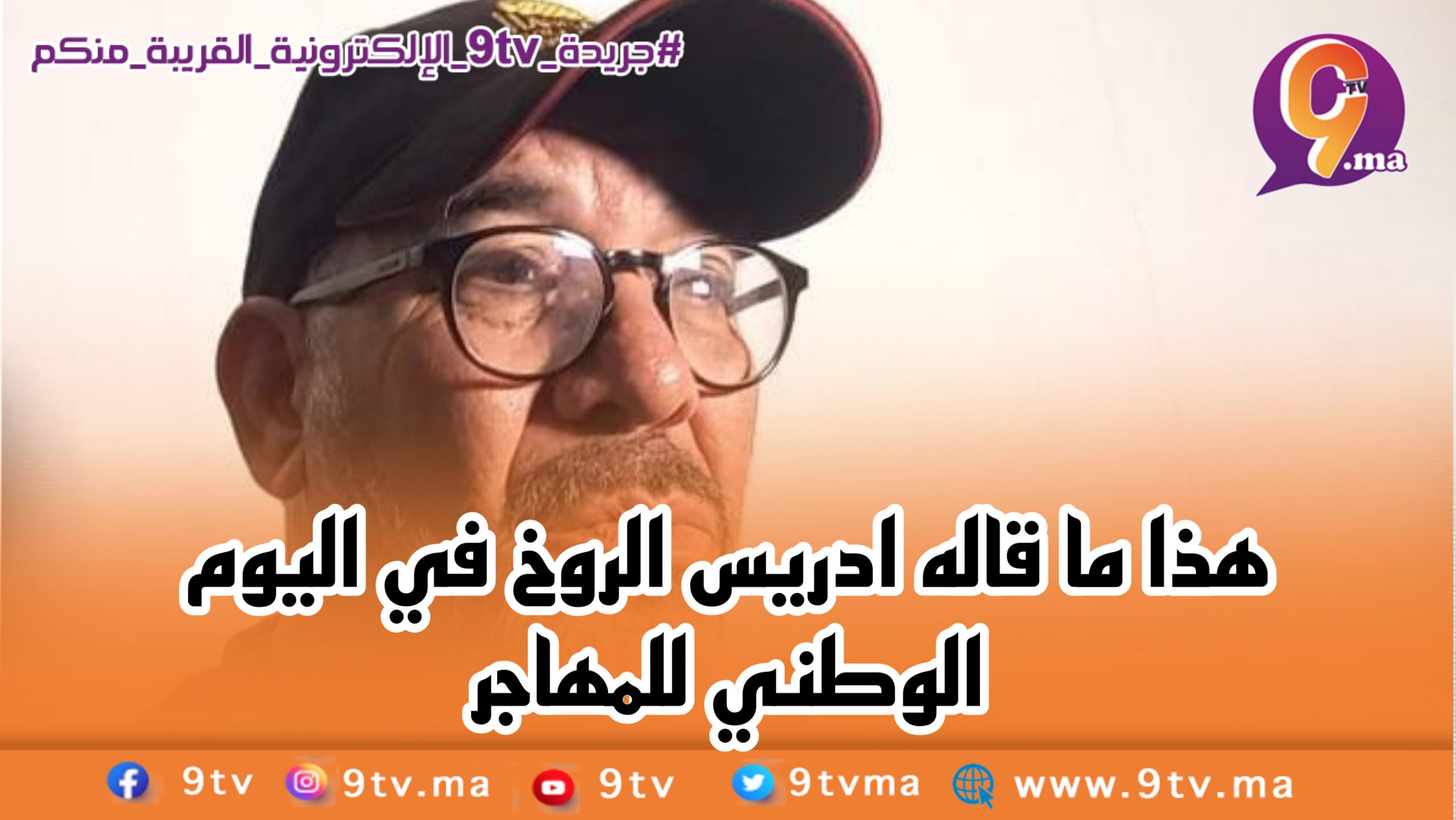 هذا ما قاله ادريس الروخ في اليوم الوطني للمهاجر