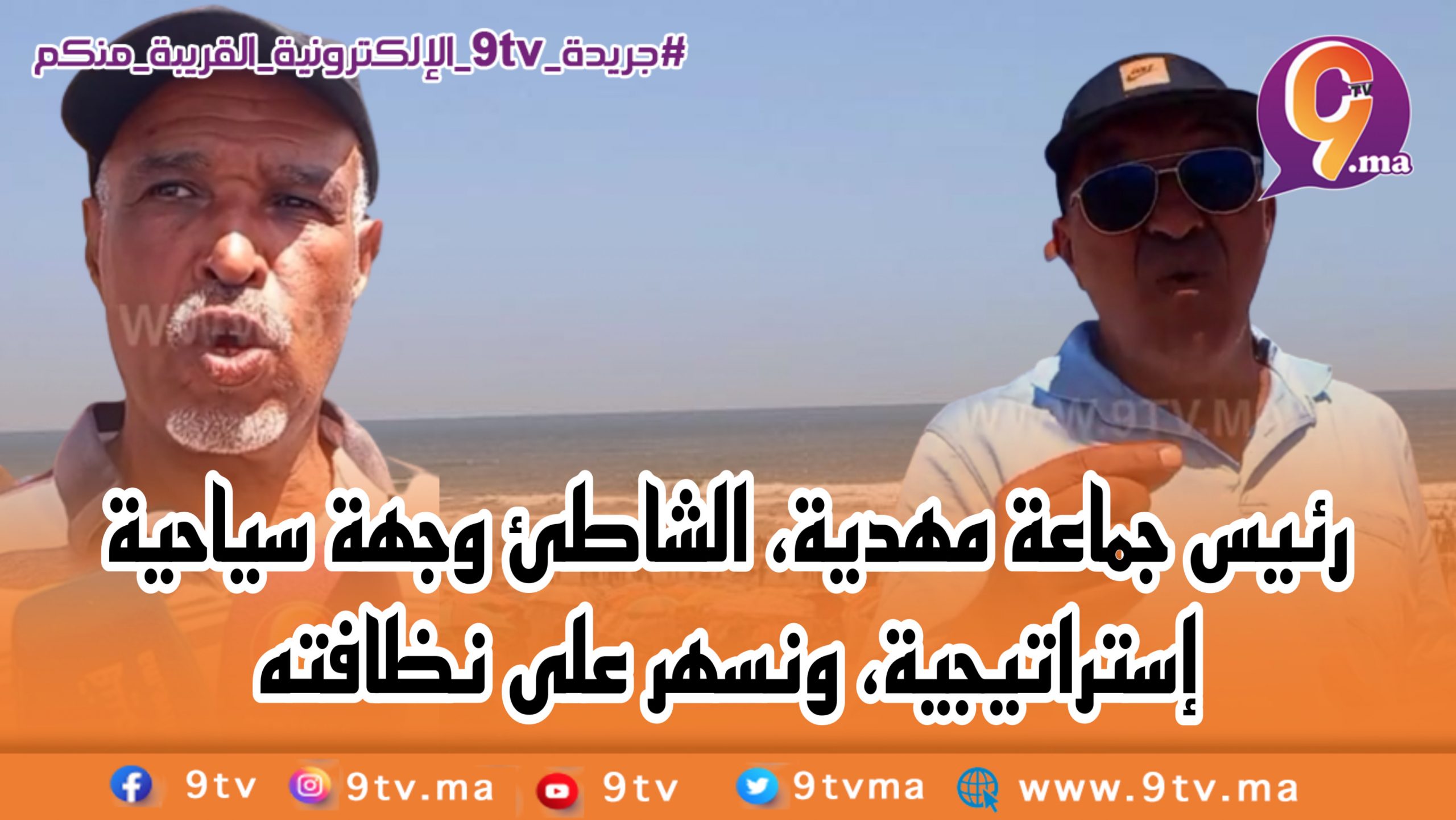 رئيس جماعة مهدية، الشاطئ وجهة سياحية إستراتيجية، ونسهر على نظافته