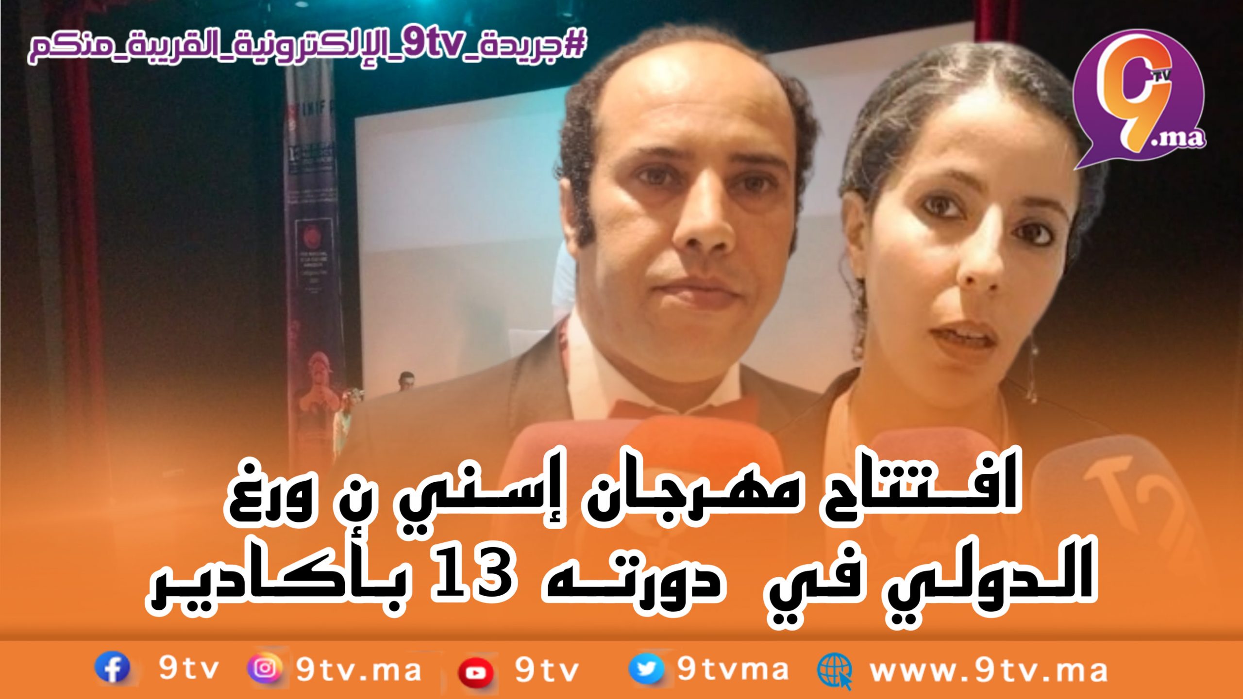 افتتاح مهرجان إسني ن ورغ الدولي في دورته 13 بأكادير