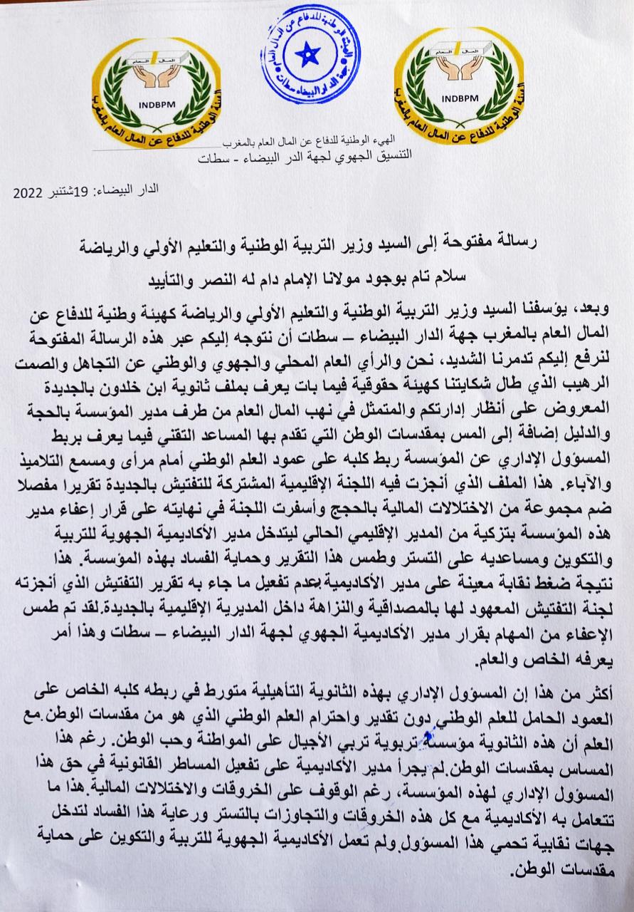 التنسيقية الجهوية للهيئة الوطنية للدفاع عن المال العام بالمغرب جهة الدار البيضاء – سطات تصدر بيانا للرأي العام