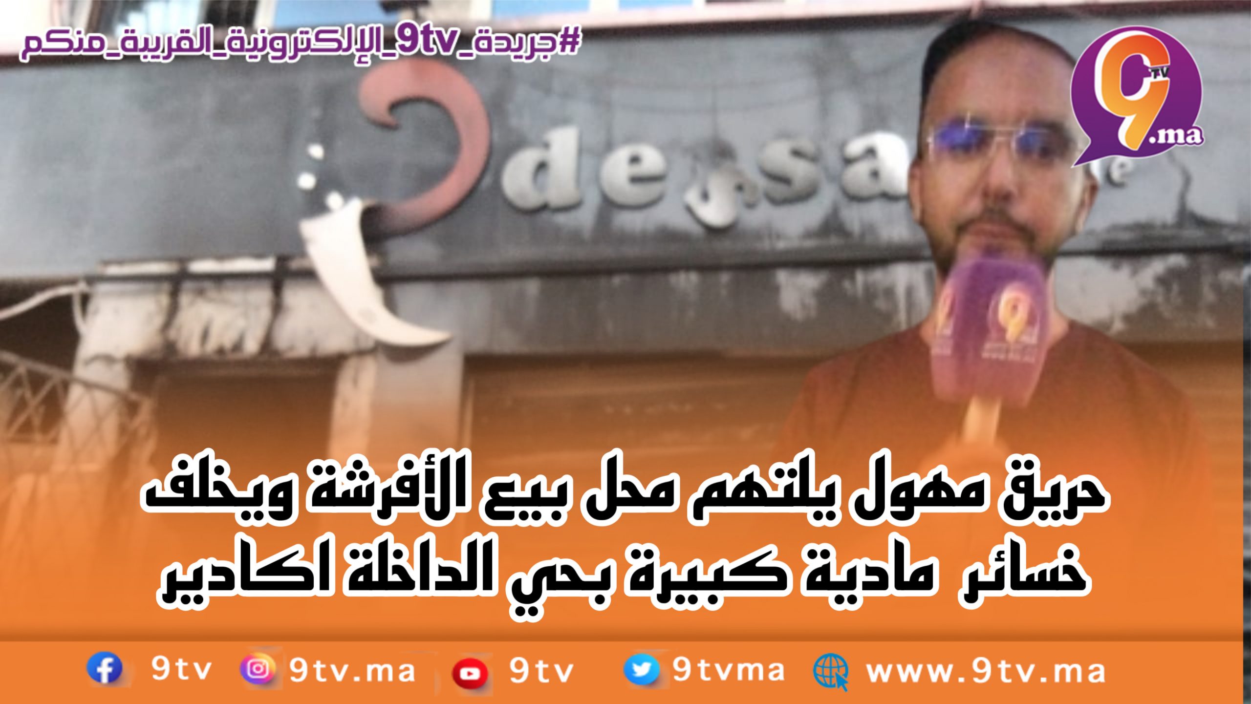 حريق مهول يلتهم محل بيع الأفرشة ويخلف خسائر مادية كبيرة بحي الداخلة اكادير