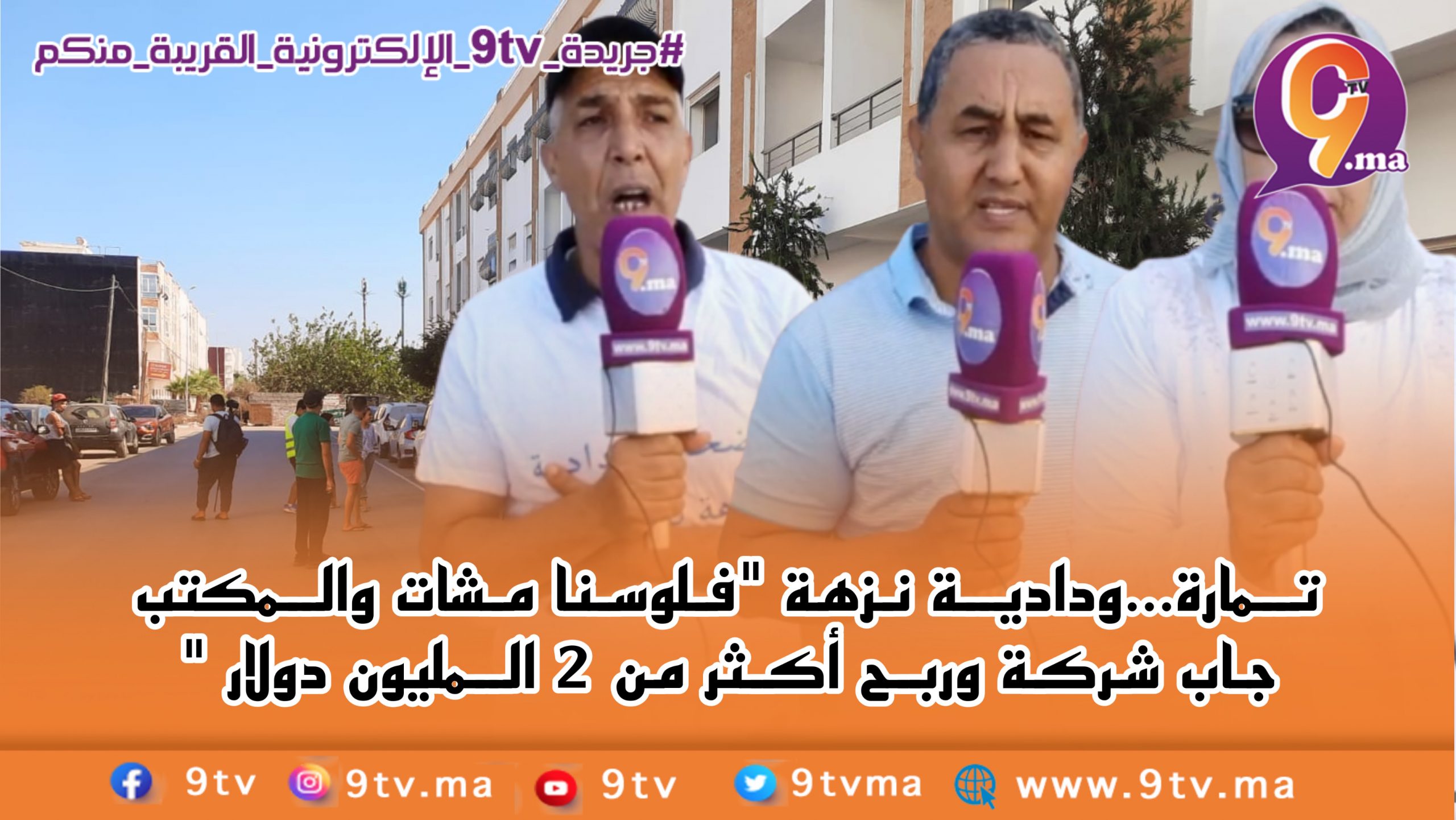 تمارة…ودادية نزهة “فلوسنا مشات والمكتب جاب شركة وربح أكثر من 2 المليون دولار