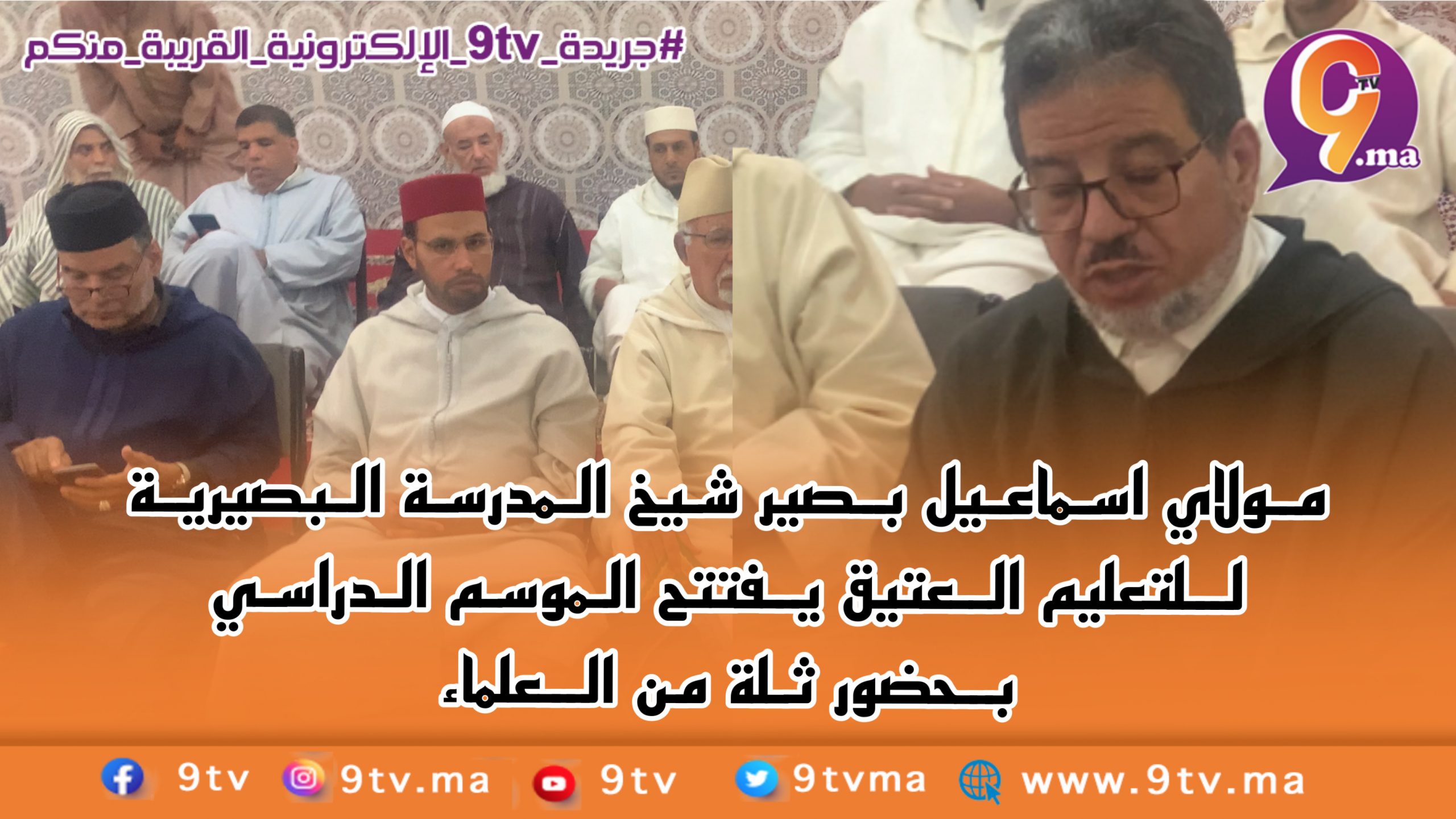 مولاي اسماعيل بصير شيخ المدرسة البصيرية للتعليم العتيق يفتتح الموسم الدراسي بحضور ثلة من العلماء