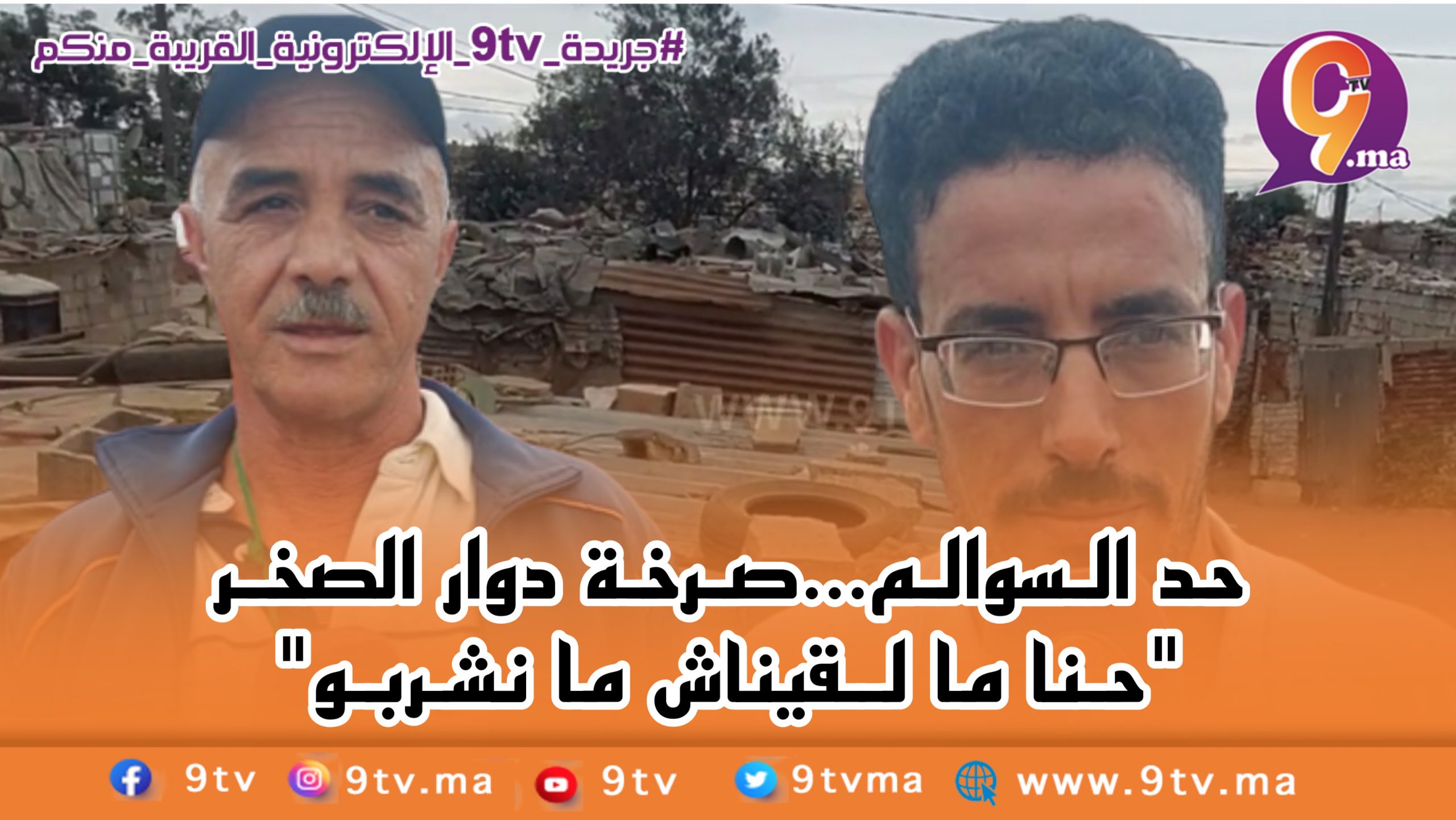 حد السوالم…صرخة دوار الصخر “حنا ما لقيناش ما نشربو”
