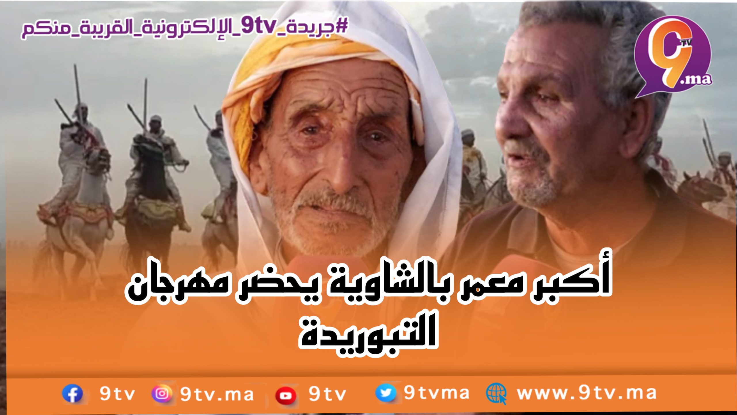 أكبر معمر بالشاوية يحضر مهرجان التبوريدة