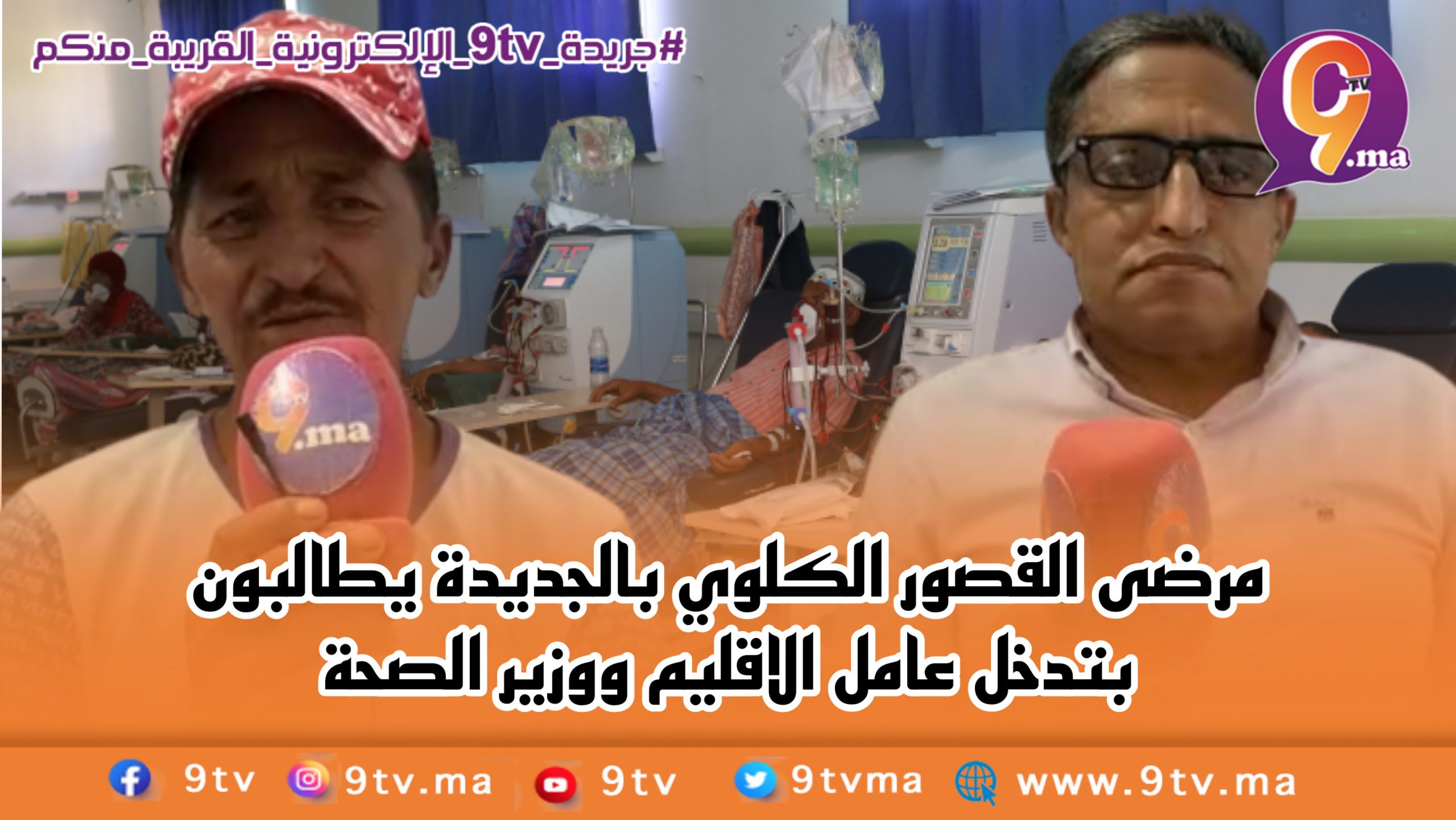 مرضى القصور الكلوي بالجديدة يطالبون بتدخل عامل الاقليم ووزير الصحة