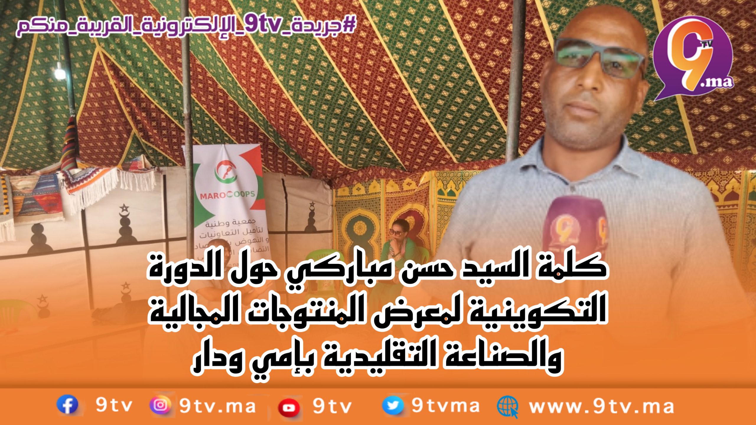 كلمة السيد حسن مباركي حول دورة تكوينية للمعرض المنتوجات المجالية والصناعة التقليدية بإمي ودار