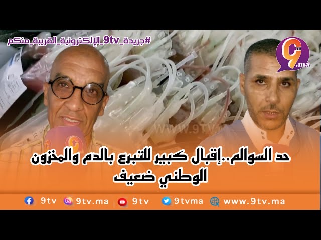 حد السوالم..إقبال كبير للتبرع بالدم والمخزون الوطني ضعيف