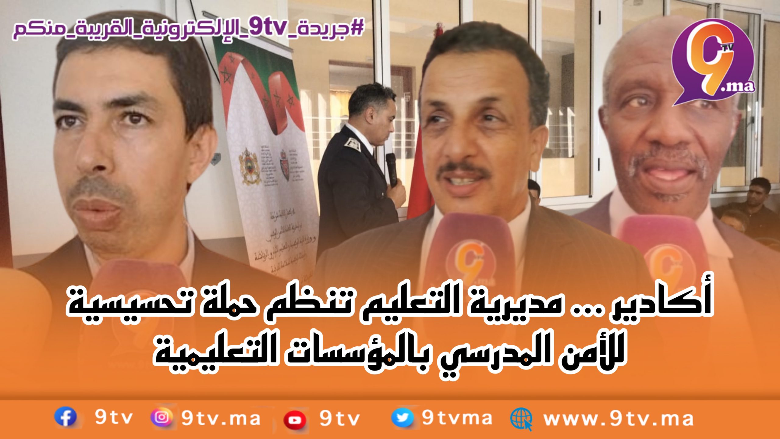 أكادير … مديرية التعليم تنظم حملة تحسيسية للأمن المدرسي بالمؤسسات التعليمية