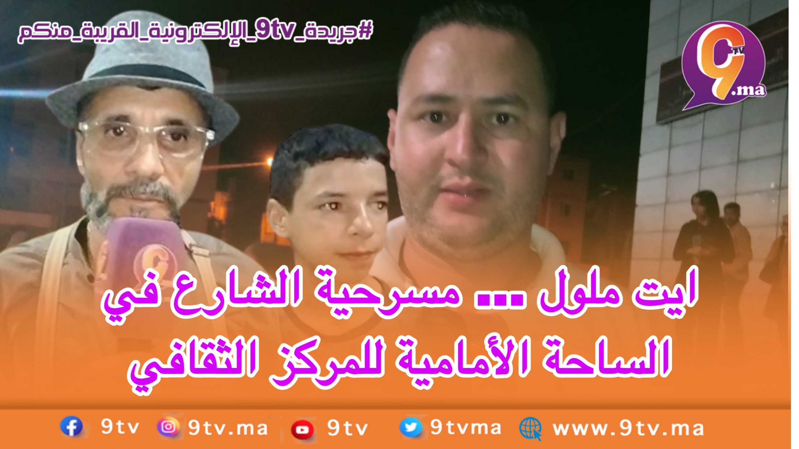 ايت ملول …قطاع الثقافة مسرح سفر يقدم مسرحية الشارع في الساحة الأمامية للمركز الثقافي لأيت ملول