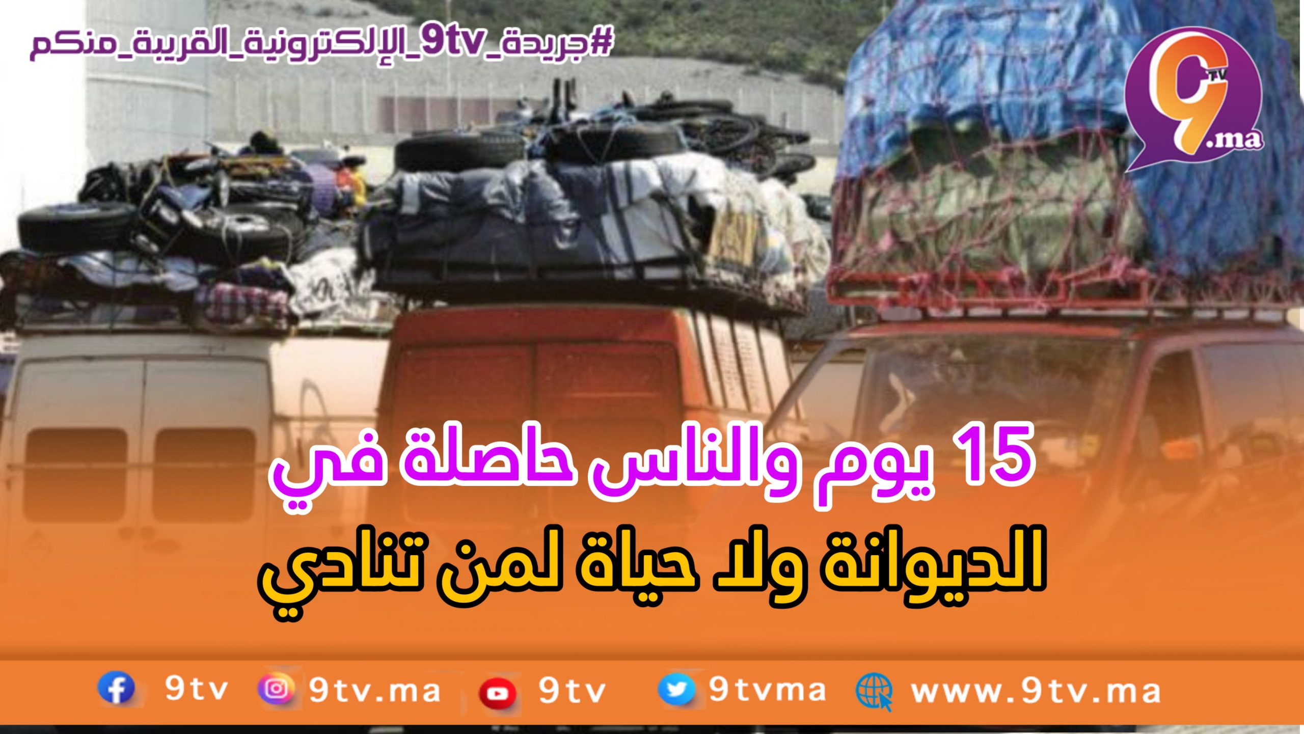 15 يوم والناس حاصلة في الديوانة في طنجة ولا حياة لمن تنادي