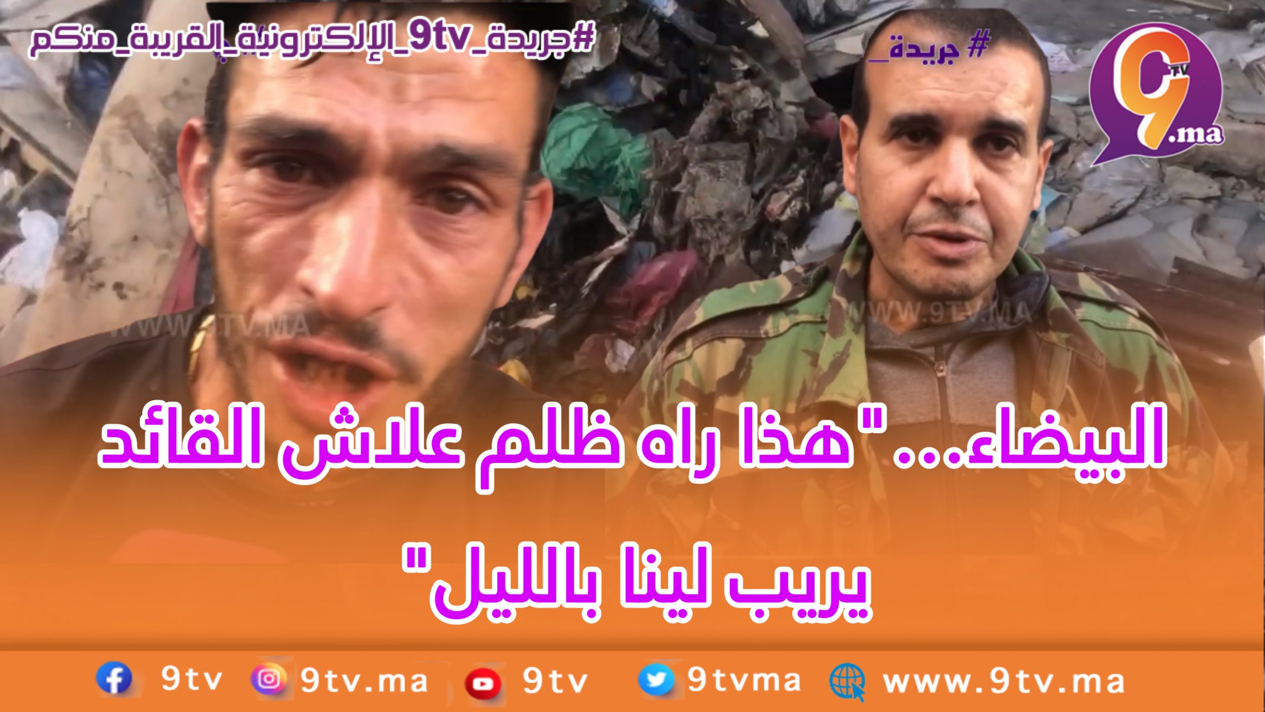 البيضاء…”هذا راه ظلم علاش القائد يريب لينا بالليل”