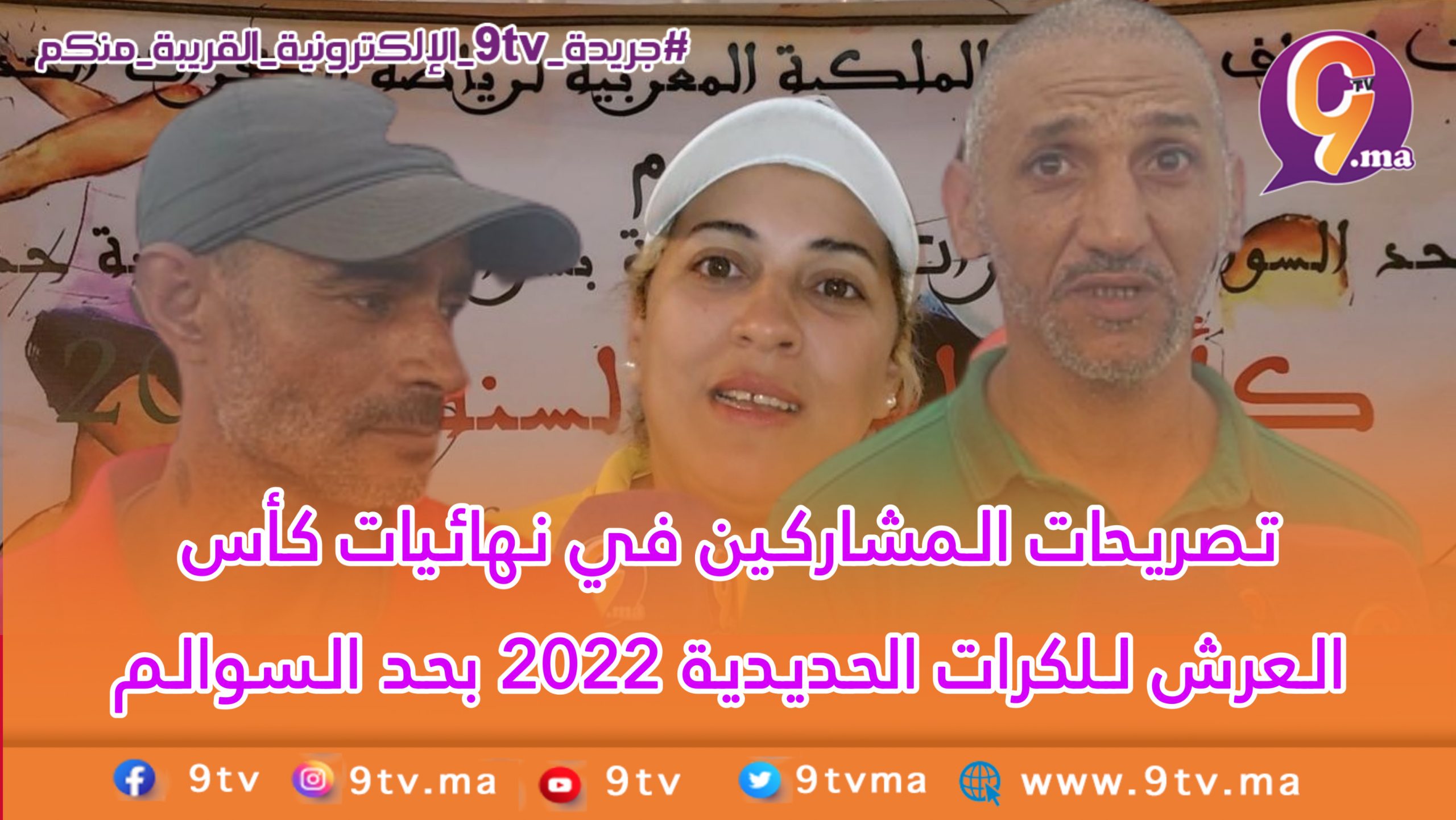 تصريحات المشاركين في نهائيات كأس العرش للكرات الحديدية 2022 بحد السوالم