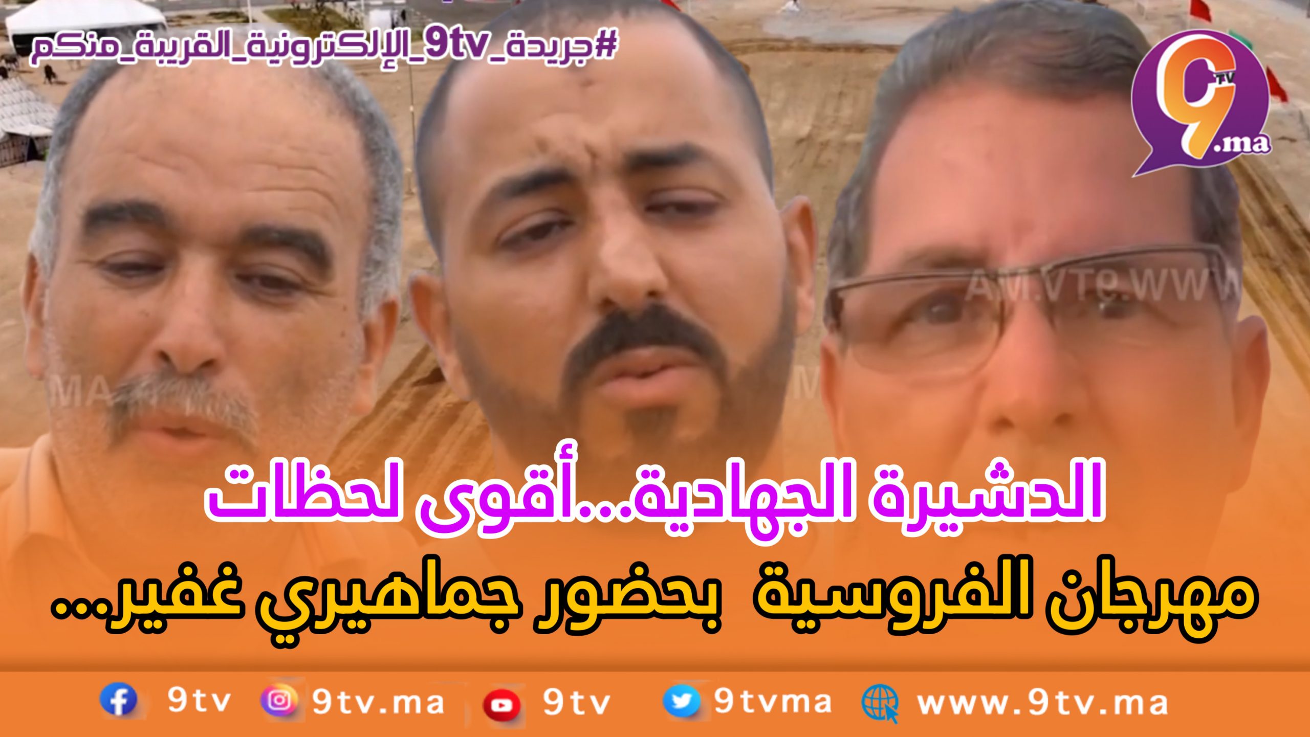 الدشيرة الجهادية:أقوى لحظات مهرجان الفروسية بحضور جماهيري غفير…