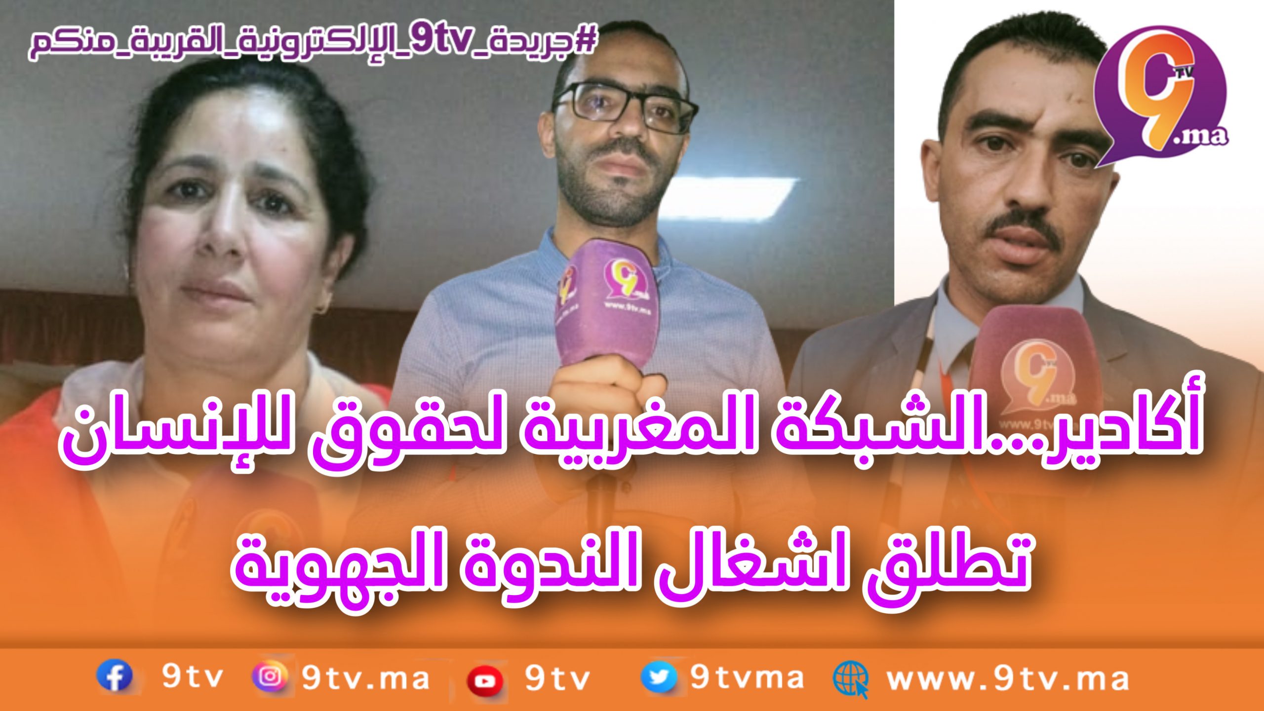 أگادير …الشبكة المغربية لحقوق للإنسان تطلق اشغال الندوة الجهوية