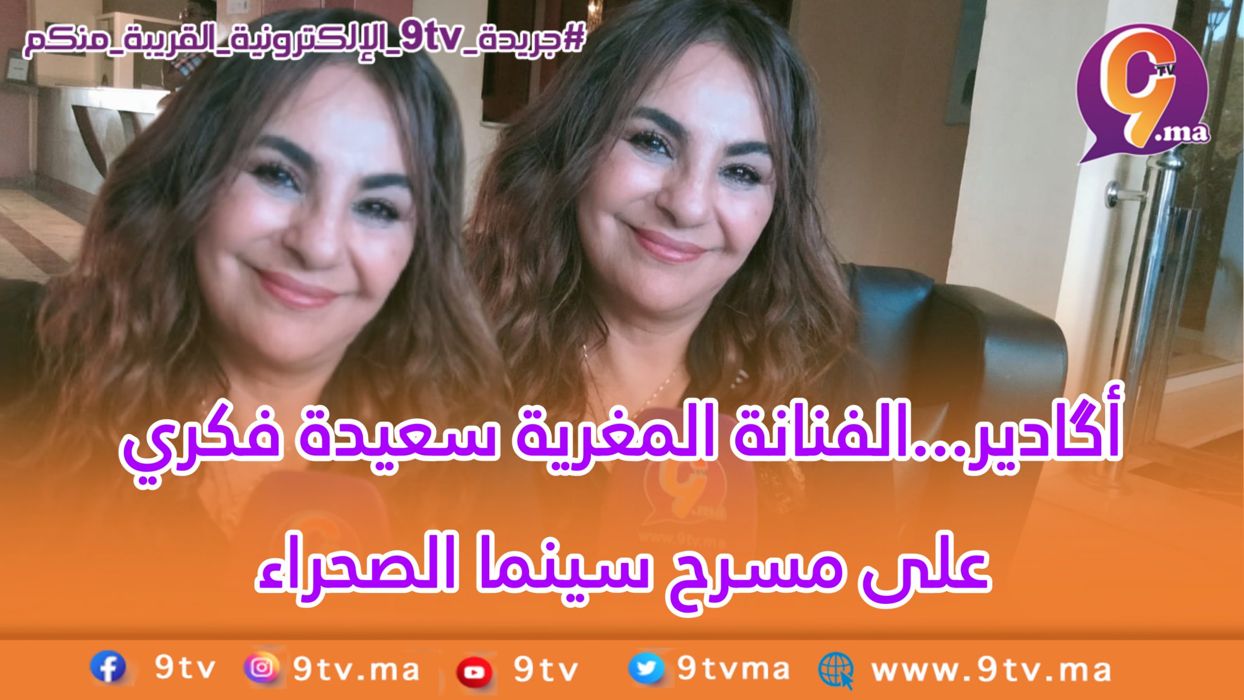 أكادير …الفنانة المغرية سعيدة فكري على خشبة المسرح سينما صحراء بحي تالبرجت