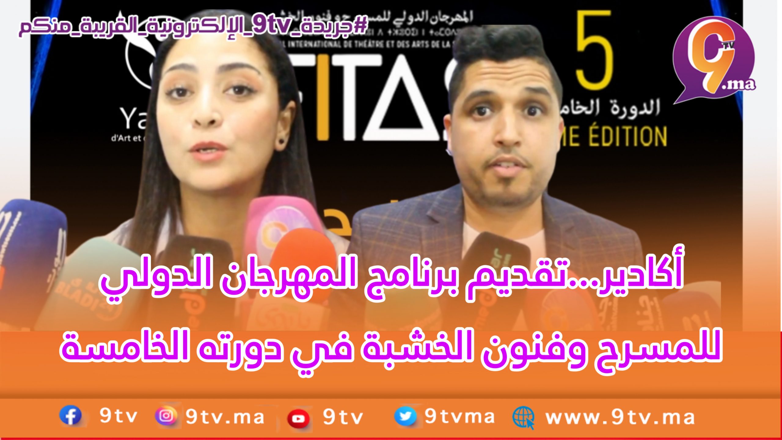 أگادير…تقديم برنامج المهرجان الدولي للمسرح وفنون الخشبة في دورته الخامسة