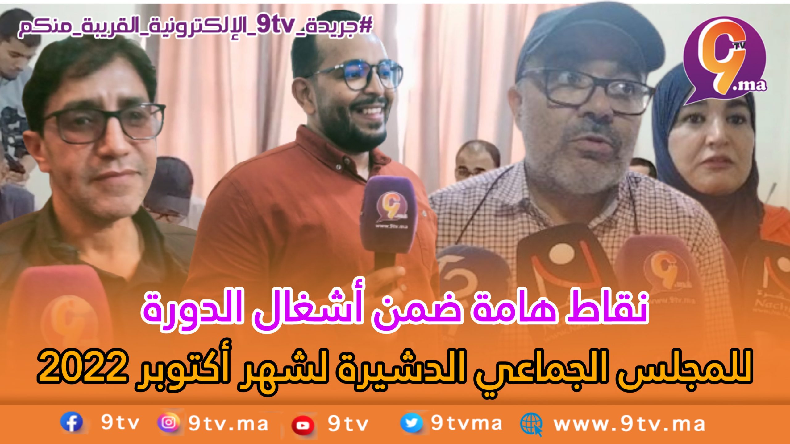 أشغال الدورة العادية للمجلس الجماعي الدشيرة لشهر أكتوبر 2022