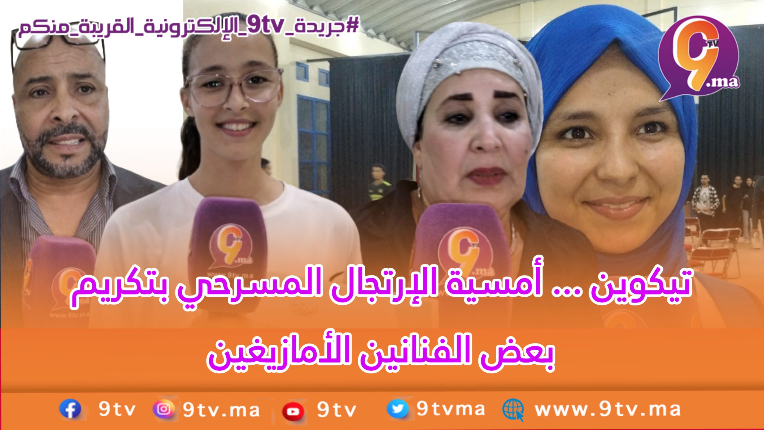 تيكوين … جمعية افولكي تنظم أمسية الإرتجال المسرحي بتكريم بعض الفنانين الأمازيغين