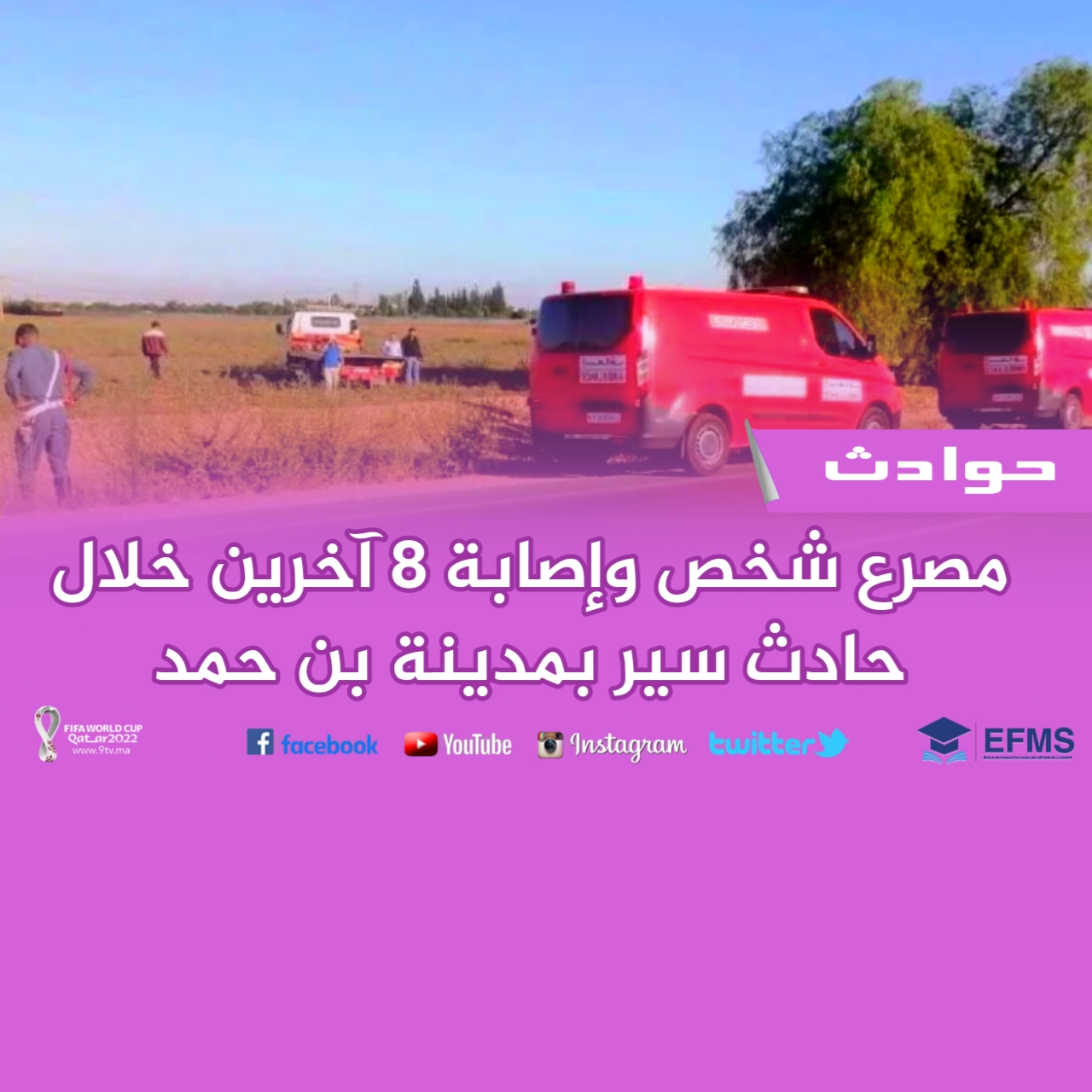 مصرع شخص وإصابة 8 آخرين خلال حادث سير بمدينة بن احمد