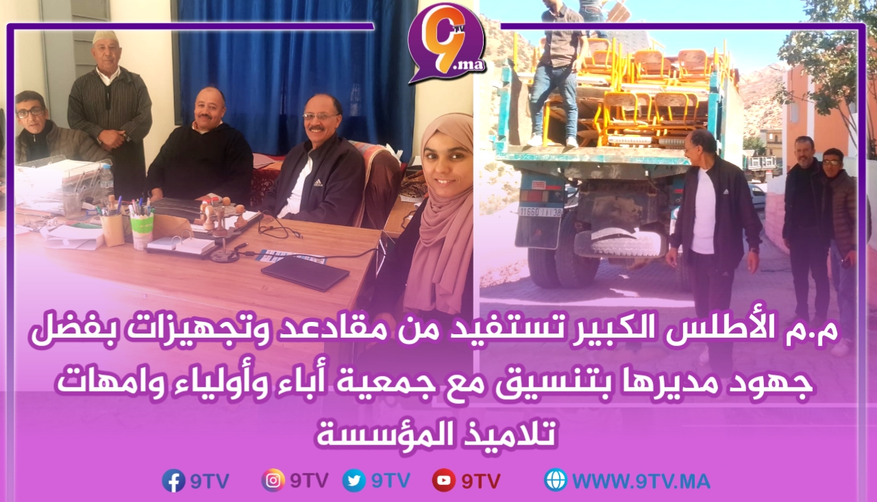 مجموعة مدارس الأطلس الكبير تستفيد من مقادعد وتجهيزات بفضل جهود مدير المؤسسة بتنسيق مع جمعية أباء وأولياء وامهات التلاميذ