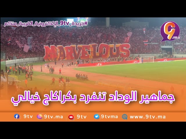 جماهير الوداد تنفرد بكراكاج خيالي
