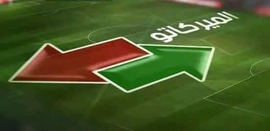 الميركاطو الشتوي ينطلق في شهر يناير بشروط صارمة