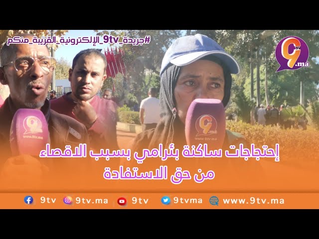 ساكنة بئرامي ساخطين بسبب إقصاء البعض من حق الاستفادة والقدية فيها دعوى قضائية