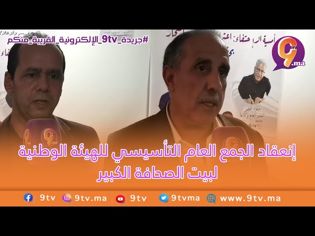 انعقاد جمع عام لتأسيس الهيئة الوطنية لبيت الصحافة الكبير بالقنيطرة