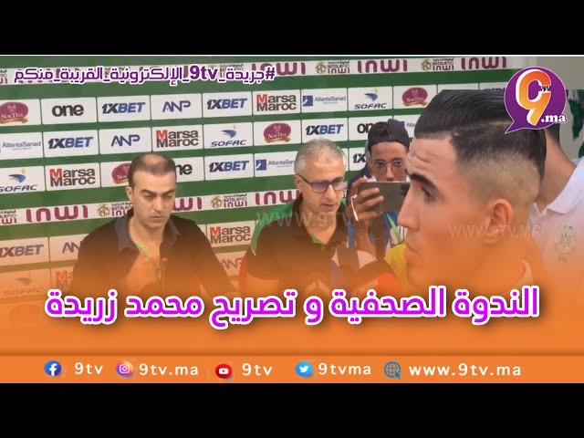 الندوة الصحفية و تصريح محمد زريدة