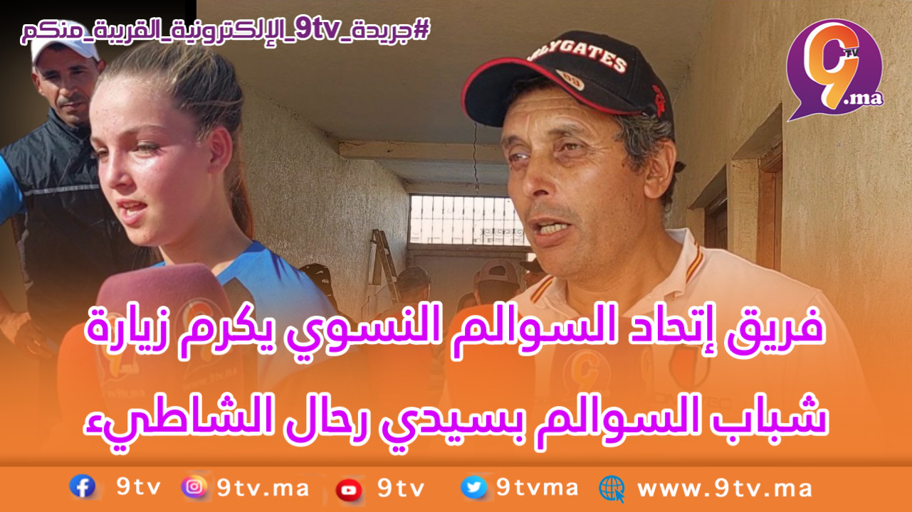 فريق إتحاد السوالم النسوي يكرم زيارة شباب السوالم بسيدي رحال الشاطيء