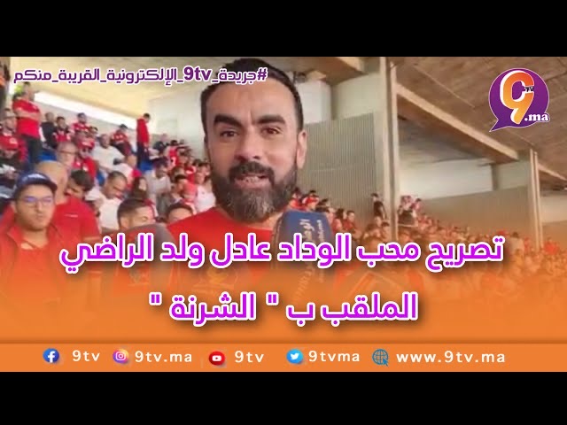 تصريح محب الوداد عادل ولد الراضي الملقب ب “الشرنة”