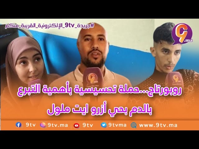 روبورتاج…حملة تحسيسية بأهمية التبرع بالدم بحي أزرو ايت ملول