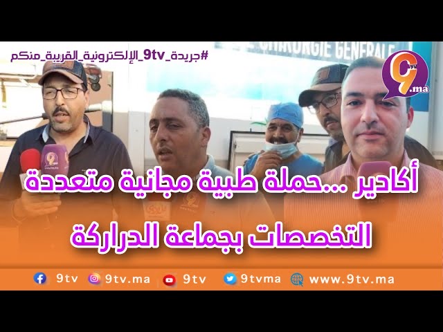 أكادير …أزيد من 1000 مستفيد من حملة طبية مجانية متعددة التخصصات بجماعة الدراركة