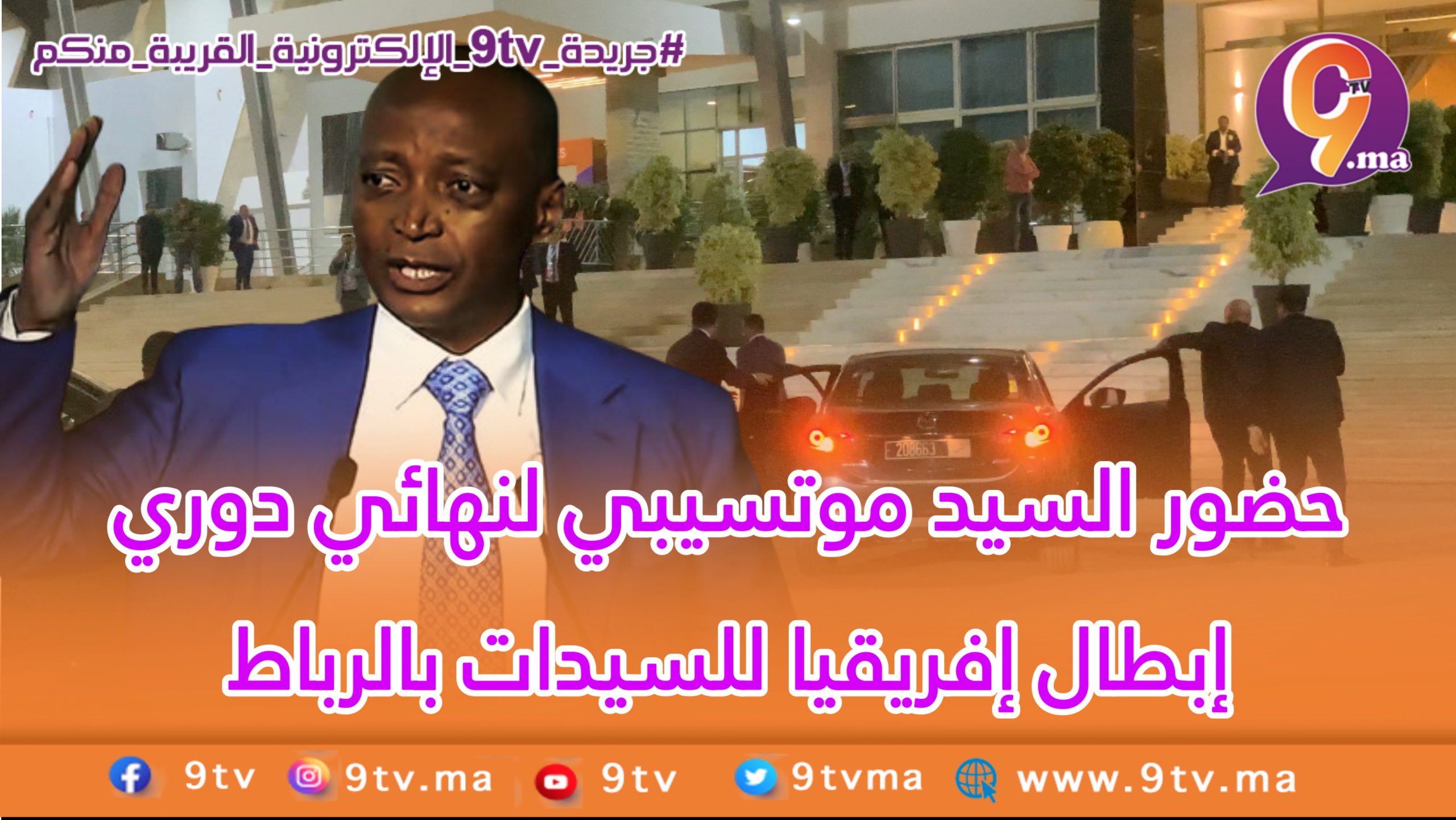 حضور السيد موتسيبي لنهائي دوري إبطال إفريقيا للسيدات بالرباط