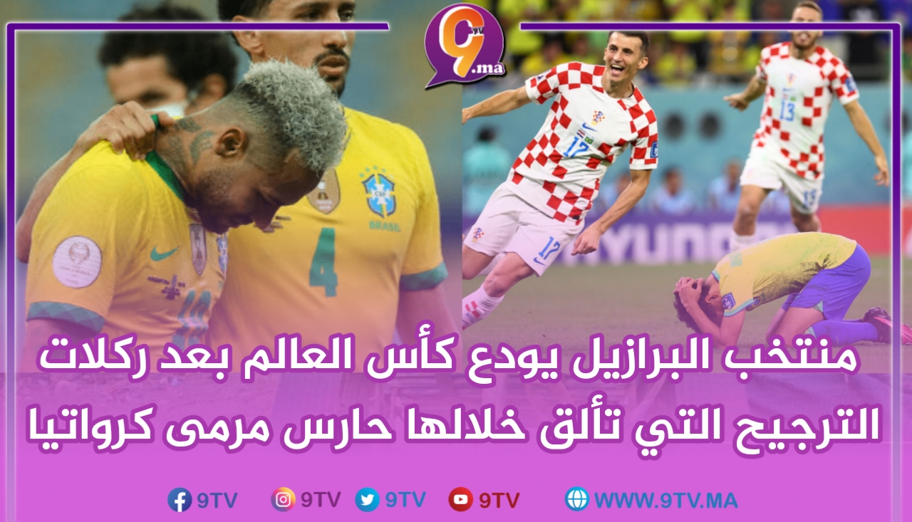 منتخب البرازيل يودع كأس العالم بعد ركلات الترجيح التي تألق خلالها حارس مرمى منتخب كرواتيا