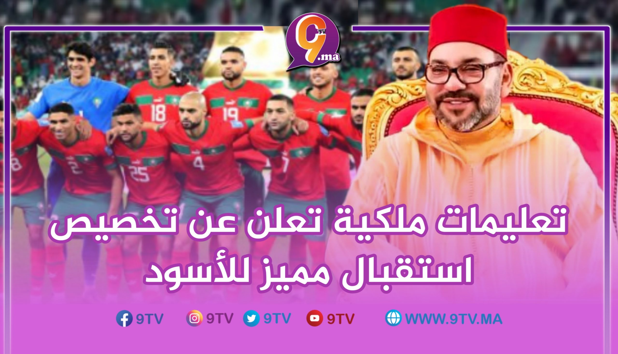 تعليمات ملكية تعلن عن تخصيص استقبال مميز للأسود