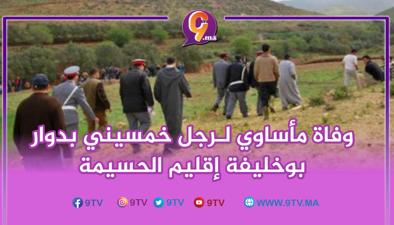 وفاة مأساوي لـرجل خمسيني بدوار بوخليفة إقليم الحسيمة