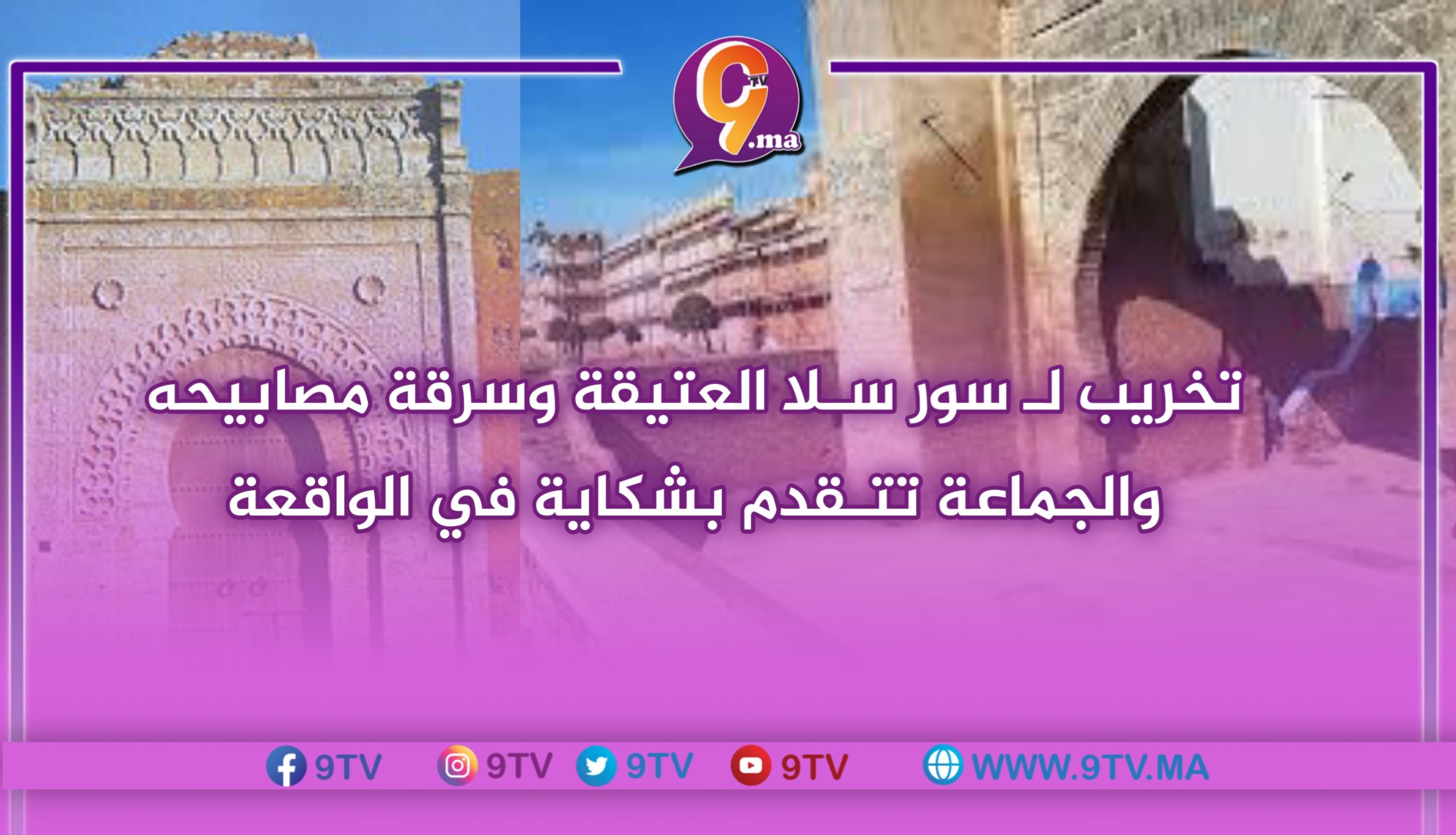 تخريب يطال سور سـلا العتيقة وسرقة مصابيحه، والجماعة تتـقدم بشكاية في الواقعة