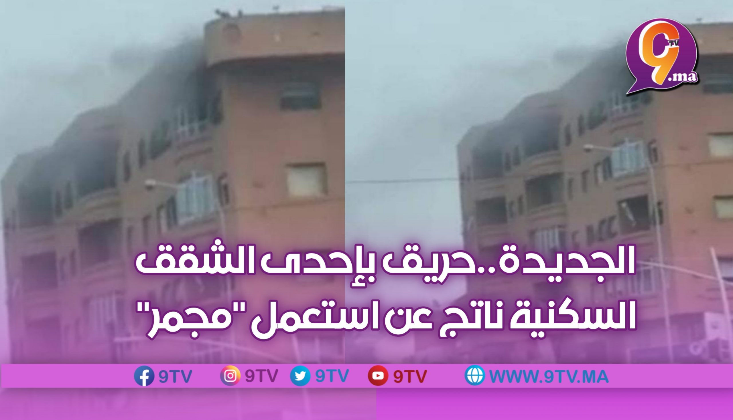 الجديدة..حريق بإحدى الشقق السكنية ناتج عن استعمل “مجمر”