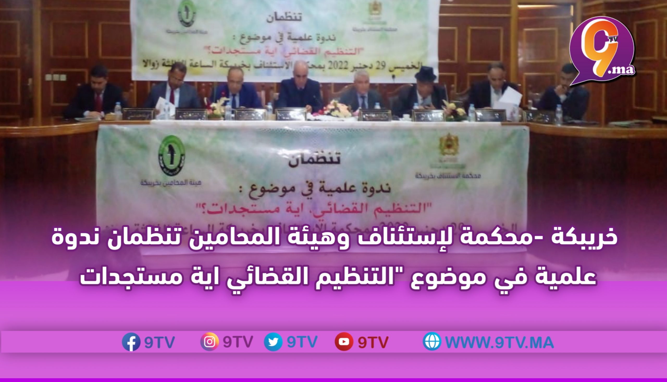 خريبكة -محكمة لإستئناف وهيئة المحامين تنظمان ندوة علمية في موضوع “التنظيم القضائي اية مستجدات