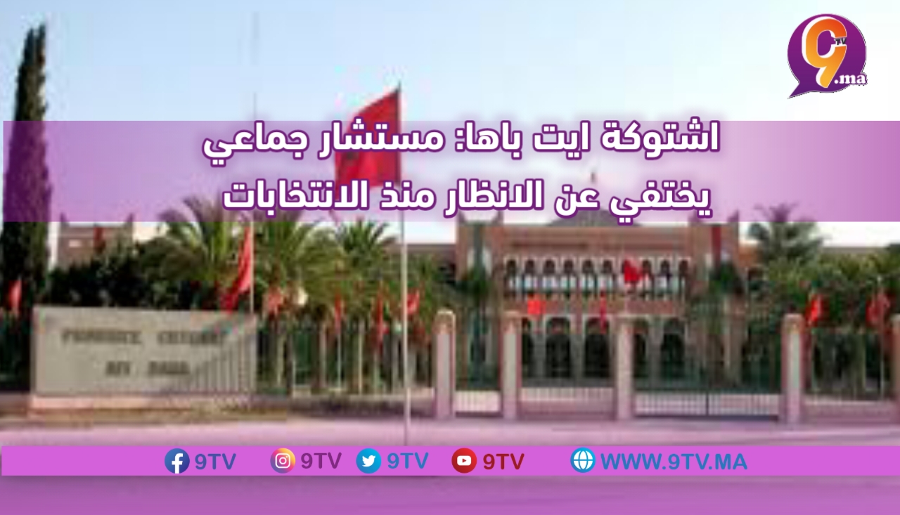 اشتوكة ايت باها: مستشار جماعي يختفي عن الانظار منذ الانتخابات