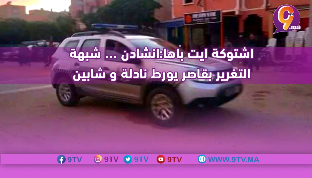 اشتوكة ايت باها:انشادن … شبهة التغرير بقاصر يورط نادلة و شابين