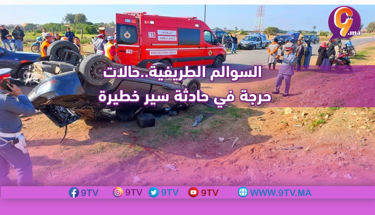 السوالم الطريفية..حالات حرجة في حادثة سير خطيرة