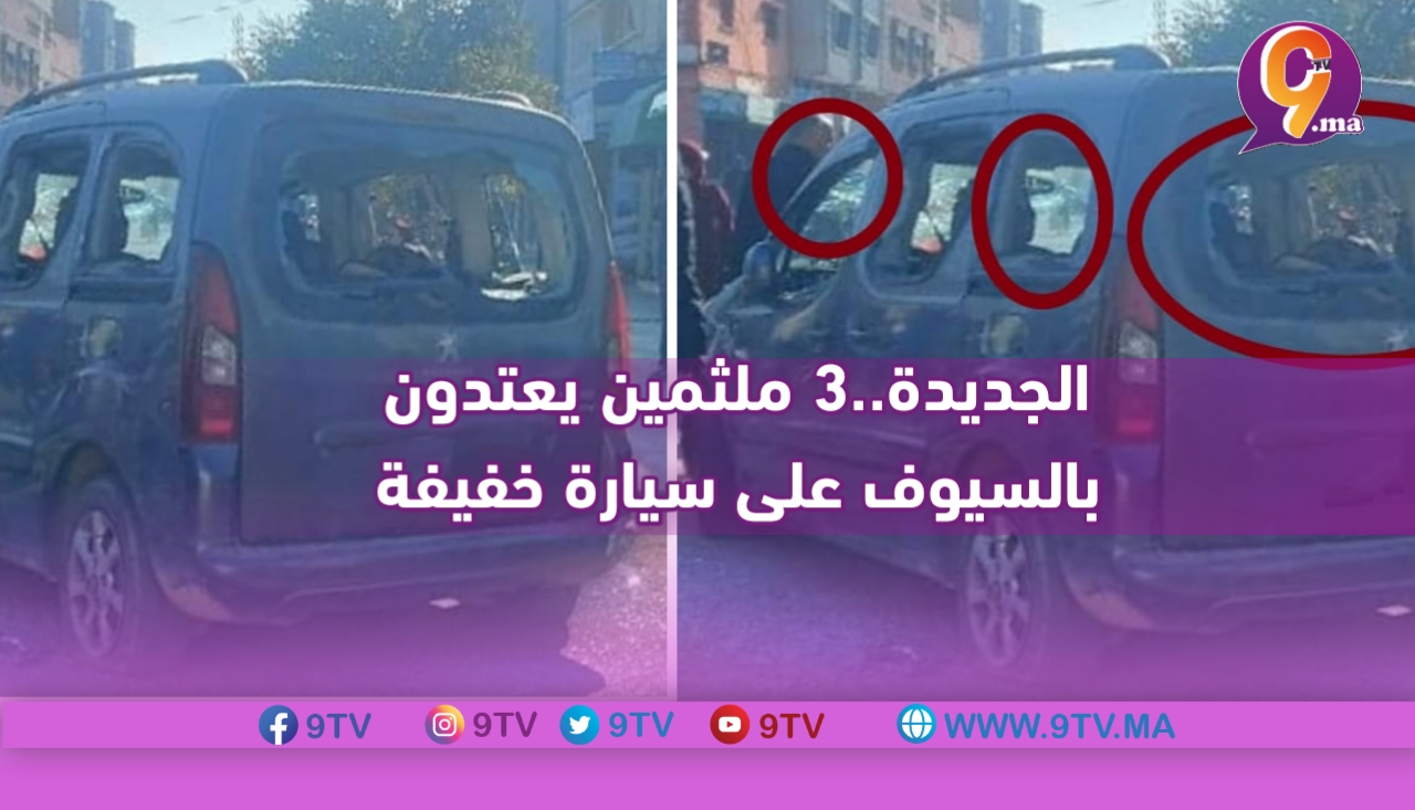 الجديدة..3 ملثمين يعتدون بالسيوف على سيارة خفيفة