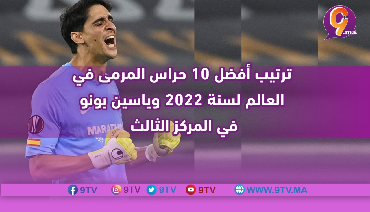 ترتيب أفضل 10 حراس المرمى في العالم لسنة 2022