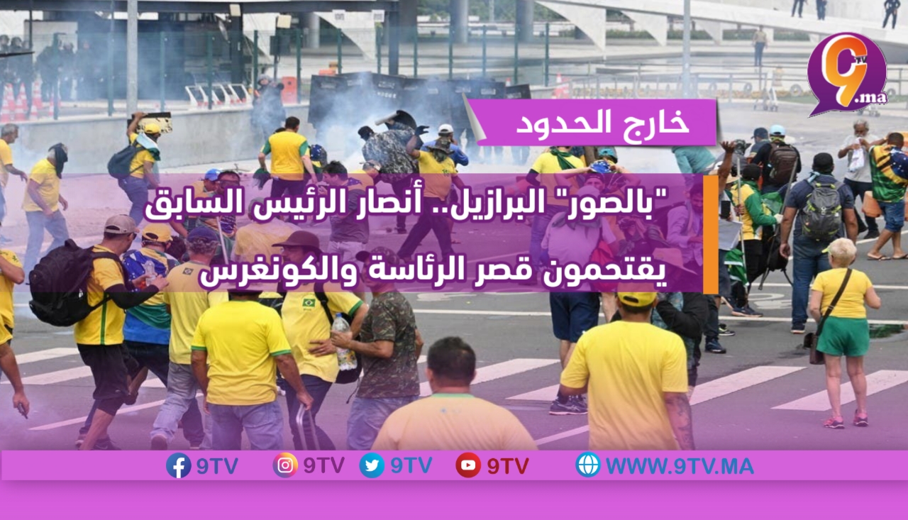 “بالصور” البرازيل.. أنصار الرئيس السابق يقتحمون الكونغرس وقصر الرئاسة